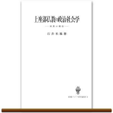 石井米雄(著)『上座部仏教の政治社会学』